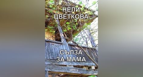 Писателка от Борово представя  своята „Сълза за мама“