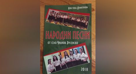 Учителка по народно пеене издаде  дебютна книга с песни от Чилнов