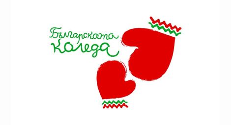 Над 1,5 млн. лева събра "Българската Коледа" 2013