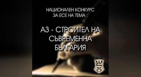 “Българска история” обявява конкурс за есе  „Аз – строител на съвременна България” 