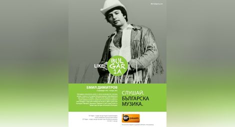 “Ако си дал” на Емил Димитров е най-великата българска песен