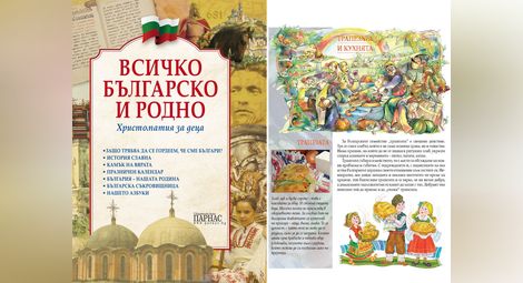 Уникална христоматия облича в текст и картини усещането да си българин
