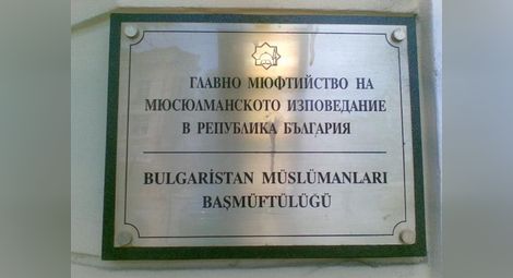 Главно мюфтийство: Терористите използват религията за натиск и маргинализиране на исляма