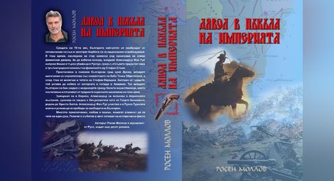 Виенчанин се бие за свободата на България в новия единадесети роман на Росен Моллов