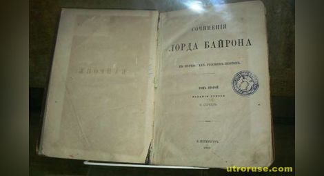 Петербургско издание на Байрон  от 1883-а показват в библиотеката