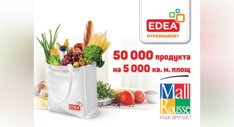 Хипермаркет „ЕДЕА“ в Мол Русе: 50 000 продукта на 5000 кв.м площ