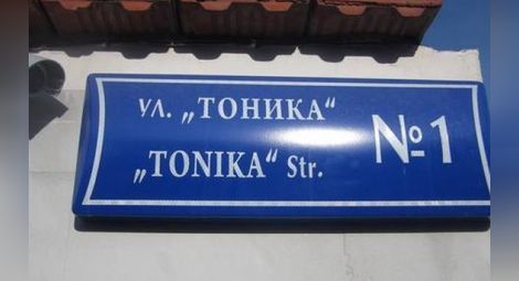 Приятел на Гого кръсти улица в Бургас в чест на „Тоника”