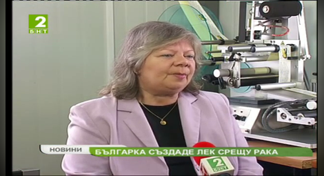 Българка създаде лек срещу рака (Видео)