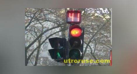Забиващи броячи на светофари поставят в шах шофьорите