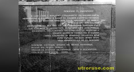 1 февруари - Ден на признателност и почит към жертвите на комунистическия режим