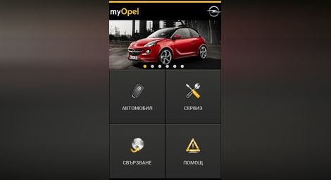 Уникалният онлайн портал myOpel вече с апликация за мобилни телефони на български език