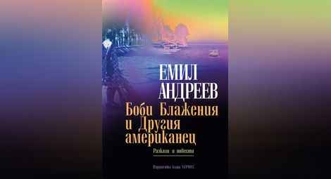 Националното литературно турне на Емил Андреев с „Боби Блажения и Другия американец“ идва в Русе на 16 април