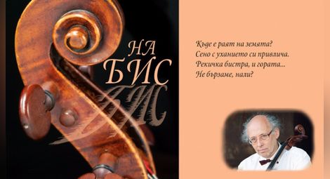 Виолончелистът Венцеслав Николов с русенци споделя своята поезия