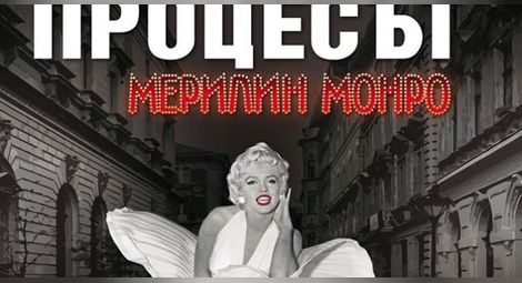 „Процесът Мерилин Монро“ прави премиера в София