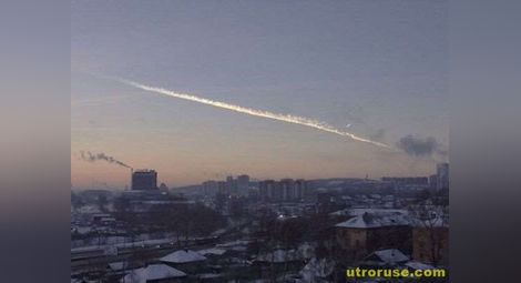 Челябинският метеорит е изненадал в гръб руската противоракетна отбрана /видео, пълна версия/