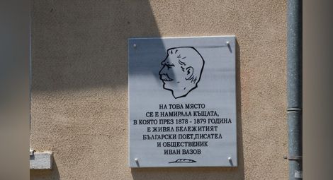 Литератори възстановиха паметната плоча на народния поет Иван Вазов