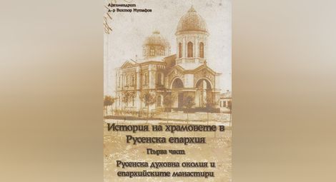 Архимандрит Виктор Мутафов описа  русенските храмове и манастири
