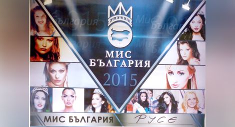 Кастинг определя русенската хубавица на конкурса Мис България