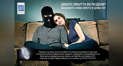 Кампанията на AVON „Говори открито срещу домашното насилие“  призовава българката да не живее в страх в дома си