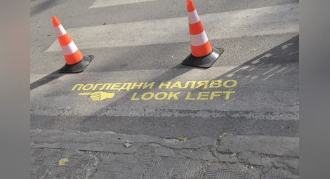 Жълта ръчичка и надпис подсещат пешеходците да се оглеждат