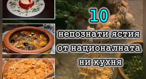 10 почти непознати ястия от националната ни кухня (видео)