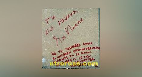 Варненци: Пламъче за Пламен запали и никога не се предавай ти 