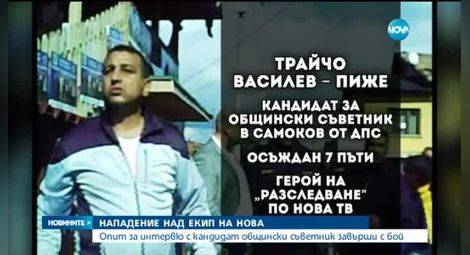Обвиниха трима за побоя над екип на Нова телевизия в Самоков