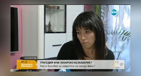25-годишна майка почина часове след прегледи в две болници в София (Видео)