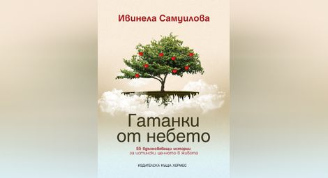 "Хермес" кани на премиерите на „Гатанки от небето“ от Ивинела Самуилова във Велико Търново и Русе