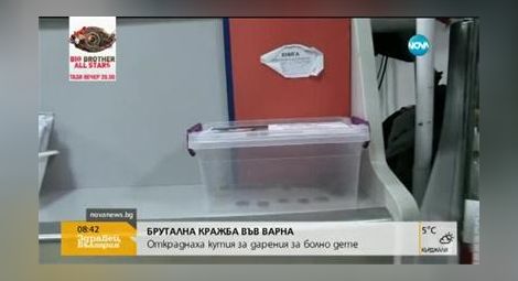 Откраднаха кутия с дарения за болно дете във Варна (видео)