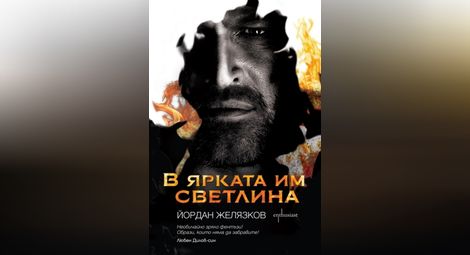 Представят на  книгата на Йордан Желязков  &bdquo;В ярката им светлина&ldquo; в библиотеката