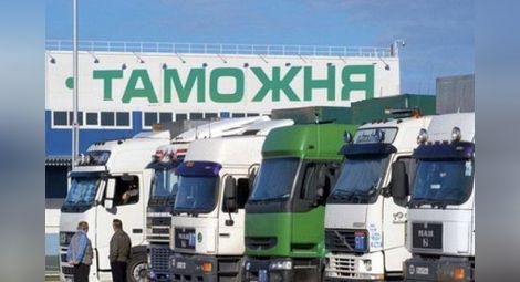 Руската митница спря да пуска стоки от Турция