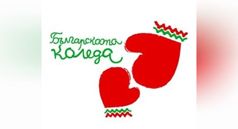 Обявиха старта на 13-ото издание на „Българската Коледа“