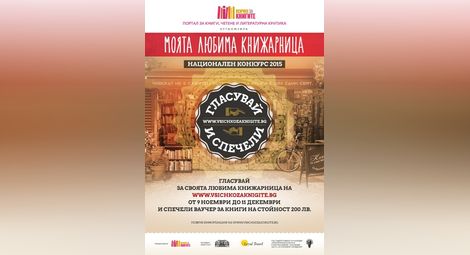 Нови претенденти за приза „Любимата книжарница на България” 