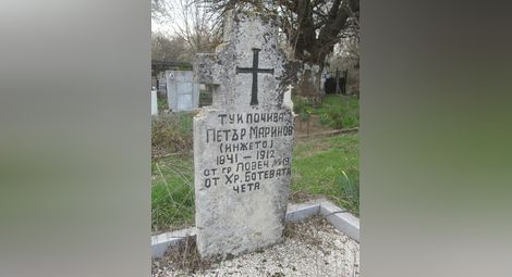 Публикува се за първи път: Петър Маринов-Инжето - погребаният жив от свои и угаснал в забрава в Червена вода Ботев четник