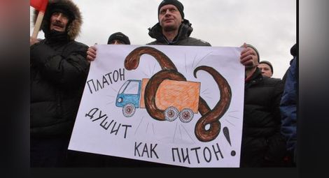 Руските превозвачи победиха: Путин нареди да бъдат освободени от пътна такса
