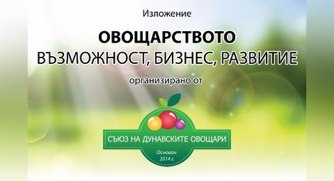 Съюзът на Дунавските овощари организира изложение в Русе