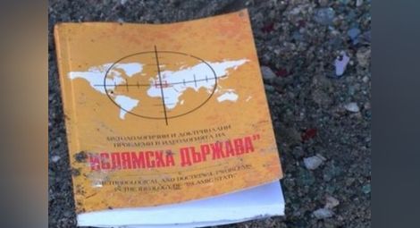Книга за „Ислямска държава” изпадна от катастрофирала кола в Хасковско