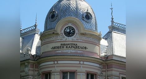 Библиотека „Любен Каравелов“ прибави 1000 читатели за година