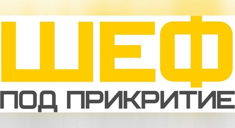 Нова пуска нов за българския ефир риалити формат 