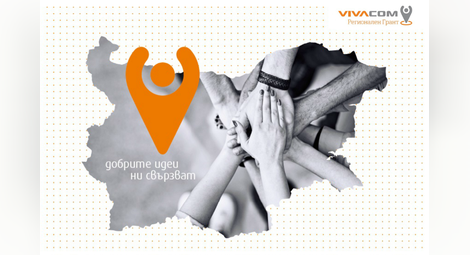 270 идеи и инициативи потърсиха подкрепа от програмата VIVACOM Регионален грант