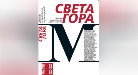 Сава Василев представя в Русе новия брой на алманаха "Света гора"