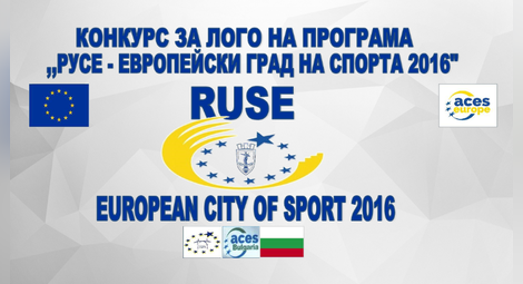 10 дни до финала на конкурса за лого на програмата „Европейски град на спорта 2016“