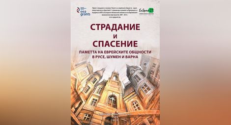 Представят сборника „Страдание и спасение“ в София