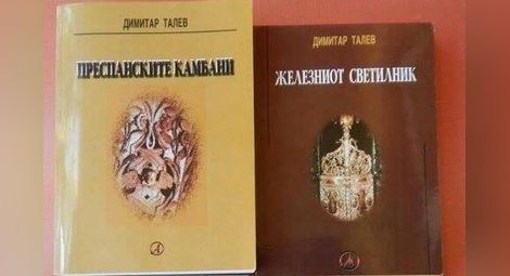 Скандал! Скопие открадна книгите на Талев