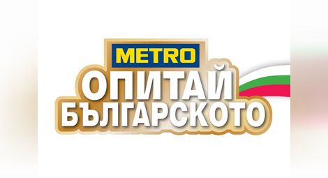 „Опитай българското“ в МЕТРО Русе по случай 3 март