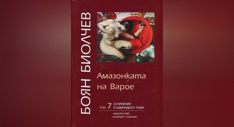 Боян Биолчев представя своя роман „Амазонката на Варое“ 