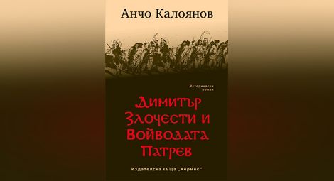 Анчо Калоянов представя в "Гринуич" третото издание на романа си "Димитър Злочести и Войводата Патрев"