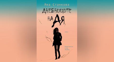 Яна Станкова споделя с русенци  първия си роман „Дневниците на Ая“