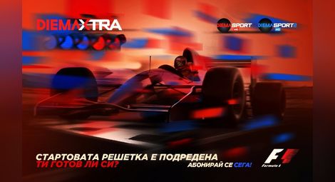 Формула 1 - отново в каналите на Diema Extra от 18 март